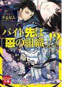【全1-2セット】「バイト先は「悪の組織」!?」シリーズ(KCG文庫)