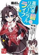 【全1-4セット】「高円寺碧のリバーシブルライフ」シリーズ(KCG文庫)