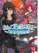 【全1-2セット】「シュバルツ・ロワ」シリーズ(KCG文庫)