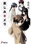 【全1-4セット】哀しみキメラ(電撃文庫)