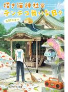 【全1-3セット】招き猫神社のテンテコ舞いな日々(メディアワークス文庫)