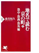 【全1-2セット】地名で読む京の町(PHP新書)