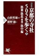 【全1-2セット】[決定版]京都の寺社505を歩く