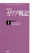 【全1-2セット】［新訳］ガリア戦記＜普及版＞