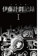 【全1-2セット】伊藤計劃記録