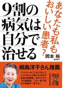 【全1-2セット】9割の病気は自分で治せる(中経の文庫)
