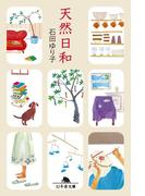 【全1-2セット】天然日和(幻冬舎文庫)