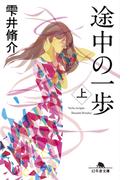 【全1-2セット】途中の一歩(幻冬舎単行本)