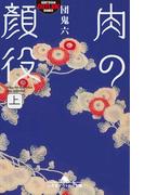 【全1-2セット】肉の顔役(幻冬舎文庫)