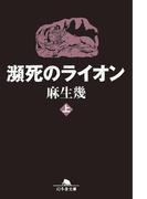 【全1-2セット】瀕死のライオン(幻冬舎文庫)
