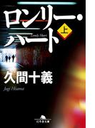 【全1-2セット】ロンリー・ハート(幻冬舎文庫)