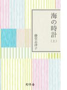 【全1-2セット】海の時計(幻冬舎文庫)