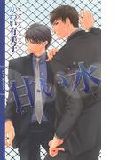 【全1-2セット】甘い水(リンクスロマンス)