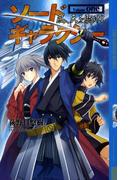 【全1-3セット】ソードギャラクシー(幻狼ファンタジアノベルス)