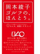 【全1-2セット】岡本綾子　ゴルフの、ほんとう。(ゴルフダイジェスト新書)