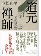 【全1-2セット】道元禅師