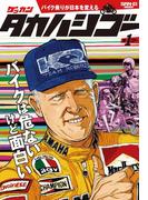 【全1-5セット】ゲッカン タカハシゴー(ゲッカン タカハシゴー)