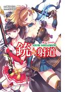 【全1-3セット】銃☆射道(創芸社クリア文庫)