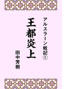 【1-5セット】アルスラーン戦記(らいとすたっふ文庫)