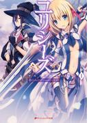 【全1-6セット】ユリシーズ(ダッシュエックス文庫DIGITAL)