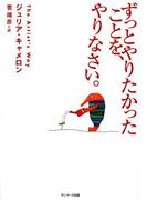 【全1-2セット】ずっとやりたかったことを、やりなさい。