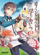 【全1-3セット】リーングラードの学び舎より(オーバーラップ文庫)