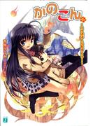 【11-15セット】かのこん(MF文庫J)