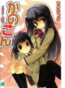 【全1-15セット】かのこん(MF文庫J)