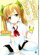 【全1-3セット】いもうとがかり(MF文庫J)