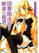 【全1-3セット】図書館迷宮と断章の姫君(MF文庫J)