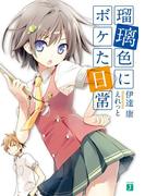 【全1-4セット】瑠璃色にボケた日常(MF文庫J)