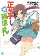 【全1-3セット】正捕手の篠原さん(MF文庫J)