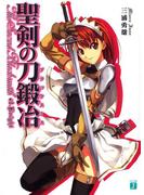 【1-5セット】聖剣の刀鍛冶(ブラックスミス)(MF文庫J)