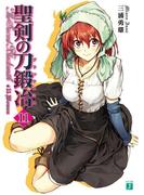 【11-15セット】聖剣の刀鍛冶(ブラックスミス)(MF文庫J)