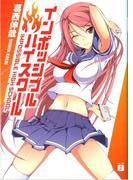 【全1-3セット】インポッシブル・ハイスクール(MF文庫J)