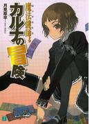 【全1-4セット】魔法鍵師カルナの冒険(MF文庫J)