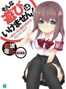 【全1-4セット】そんな遊びはいけません！(MF文庫J)