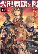 【全1-3セット】火刑戦旗を掲げよ！(MFブックス)