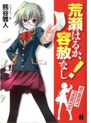 【全1-3セット】荒瀬はるか、容赦なし！(MF文庫J)