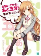 【全1-3セット】お願いだから、あと五分！(MF文庫J)