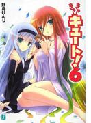 【6-10セット】きゅーきゅーキュート！(MF文庫J)