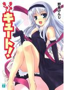 【全1-14セット】きゅーきゅーキュート！(MF文庫J)