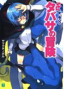 【全1-3セット】ゼロの使い魔外伝　タバサの冒険(MF文庫J)