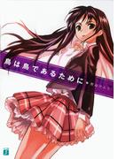 【全1-4セット】鳥は鳥であるために(MF文庫J)