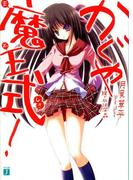 【1-5セット】かぐや魔王式！(MF文庫J)