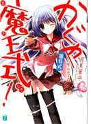 【6-10セット】かぐや魔王式！(MF文庫J)