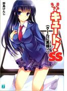 【全1-3セット】きゅーきゅーキュート！ SS(MF文庫J)