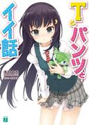 【全1-3セット】Ｔとパンツとイイ話(MF文庫J)