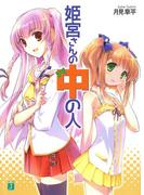 【全1-5セット】姫宮さんの中の人(MF文庫J)