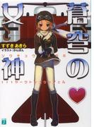 【全1-2セット】蒼穹の女神(MF文庫J)